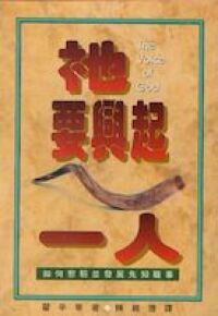 衪要興起一人：如何察驗並發展先知職事 封面