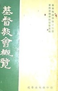 基督教會概覽 封面