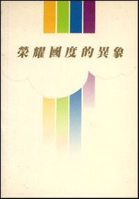 榮耀國度的異象 封面