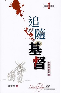 追隨基督:作門徒的代價(新修訂版) 封面