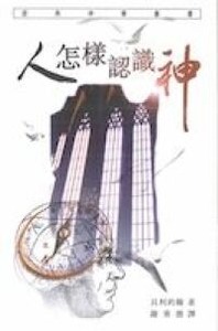 人怎樣認識神 封面