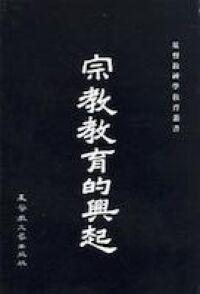 宗教教育的興起 封面