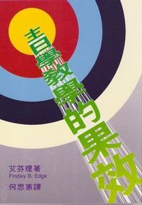 主日學教學的果效 封面