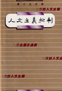 人文主義批判（精裝） 封面