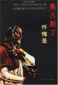 懺悔錄(簡體字) 封面