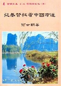 從基督教看中國孝道 封面