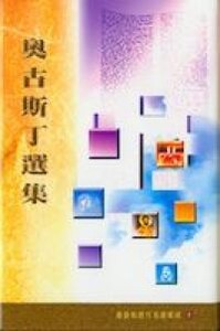 奧古斯丁選集 封面