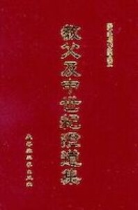 教父及中世紀證道集 封面