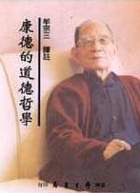 康德的道德哲學 封面