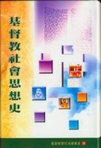 基督教社會思想史 封面