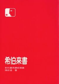 新約書信讀經講義：希伯來書 封面