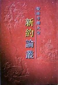 聖經考釋大全：新約論叢 封面