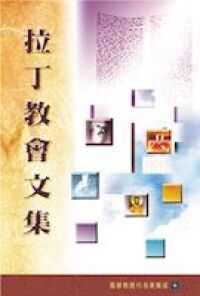 拉丁教會文集 封面