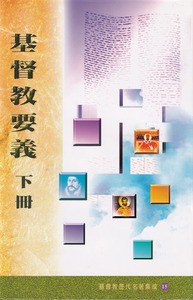 基督教要義（下冊） 封面