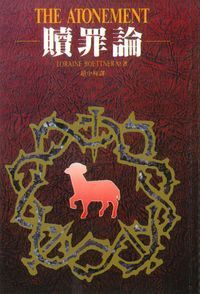 贖罪論 封面