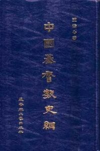 中國基督教史綱 封面