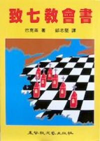 致七教會書 封面