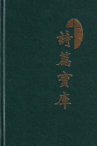 詩篇寶庫 封面