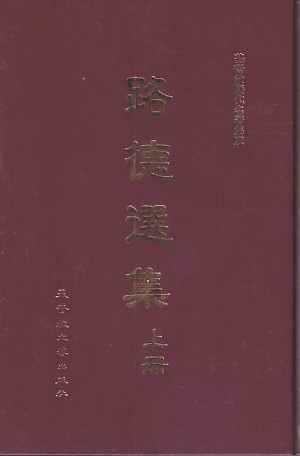 路德選集（上冊） 封面