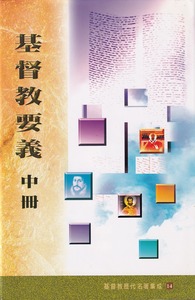 基督教要義（中冊） 封面