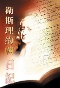 衛斯理約翰日記 封面
