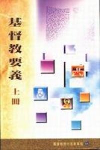 基督教要義（上冊） 封面