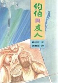 約伯與友人 封面