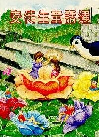 安徒生童話選（增訂本） 封面