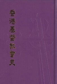 香港基督教會史（精裝） 封面