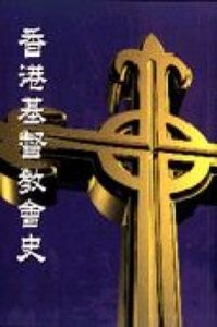 香港基督教會史（平裝） 封面