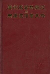 廣州基督教概況．兩廣浸信會史略（精裝） 封面