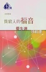 貧窮人的福音：從失連到結連 封面