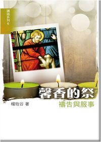 馨香的祭：禱告與服事 封面
