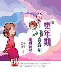 當更年期擁抱青春期：重塑自我，雙贏溝通 封面