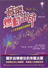 音樂燃動生命：三十年音樂療法經驗談 封面