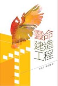 靈命建造工程 封面