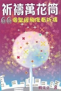 祈禱萬花筒：66個聖經角度看祈禱 封面
