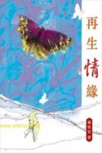 再生情緣 封面