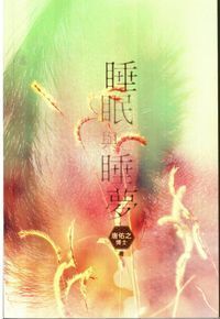 睡眠與睡夢 封面