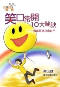 笑口常開10大秘訣：情緒低落自救有門 封面