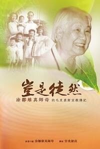 豈是徒然:涂鄒維真師母的毛里裘斯宣教傳記 封面