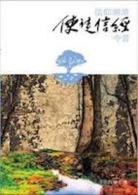 信仰溯源：使徒信經今昔 封面