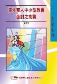 海外華人中小型教會面對之挑戰 封面