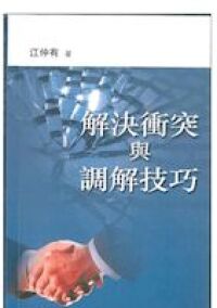 解決衝突與調解技巧 封面