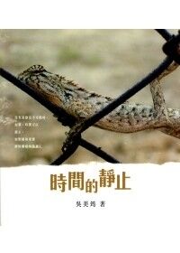 時間的靜止 封面