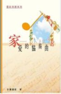 雲彩見證系列（二）：家－－愛的協奏曲 封面
