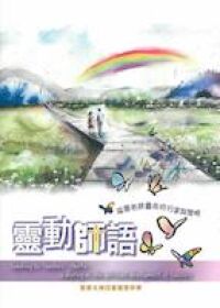 靈動師語：滋潤老師靈命的分享與策略 封面