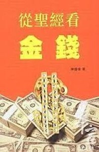 從聖經看金錢 封面