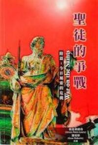 聖徒的爭戰 封面