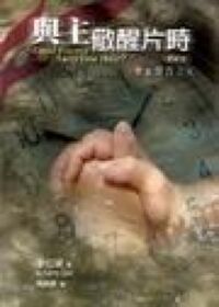 與主儆醒片時 封面